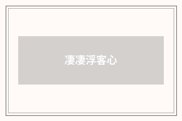 凄凄浮客心