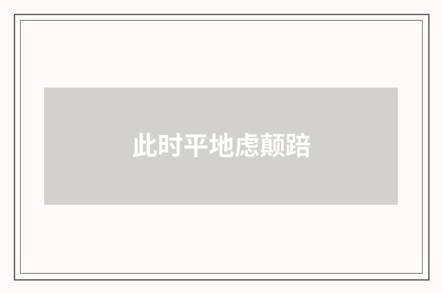 此时平地虑颠踣