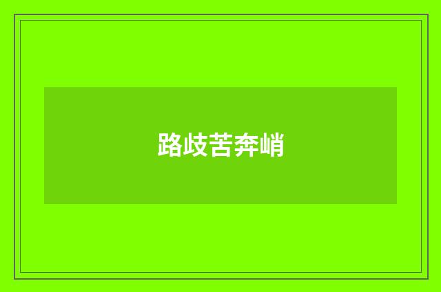 路歧苦奔峭