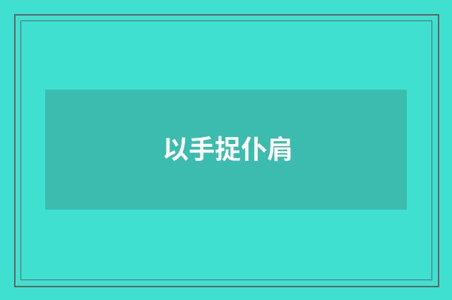 以手捉仆肩