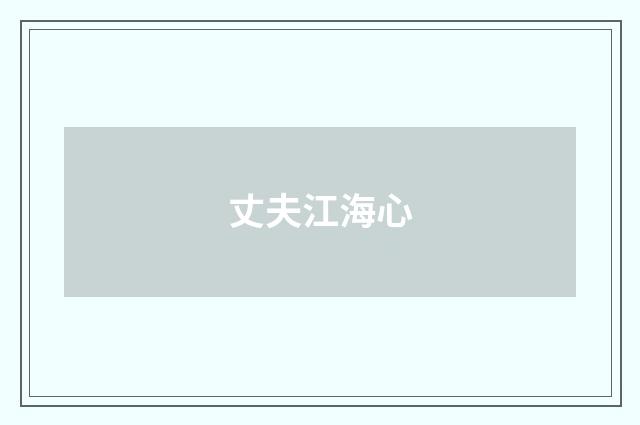 丈夫江海心