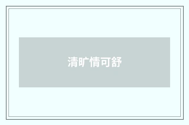 清旷情可舒
