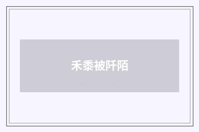 禾黍被阡陌