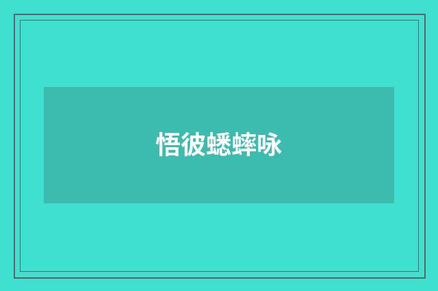 悟彼蟋蟀咏