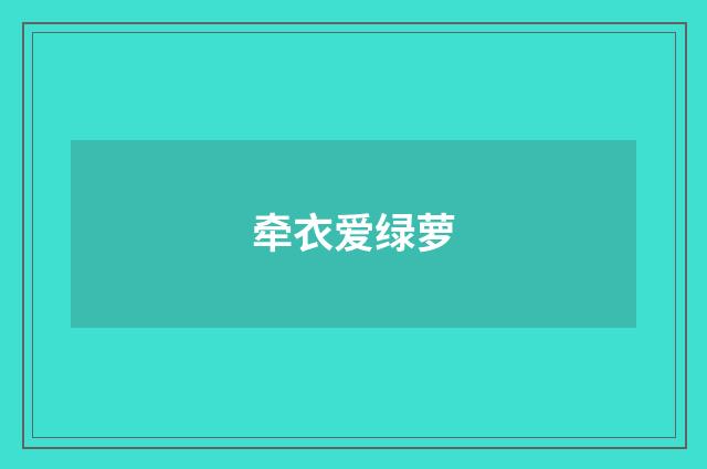 牵衣爱绿萝