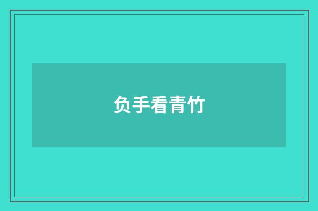 负手看青竹