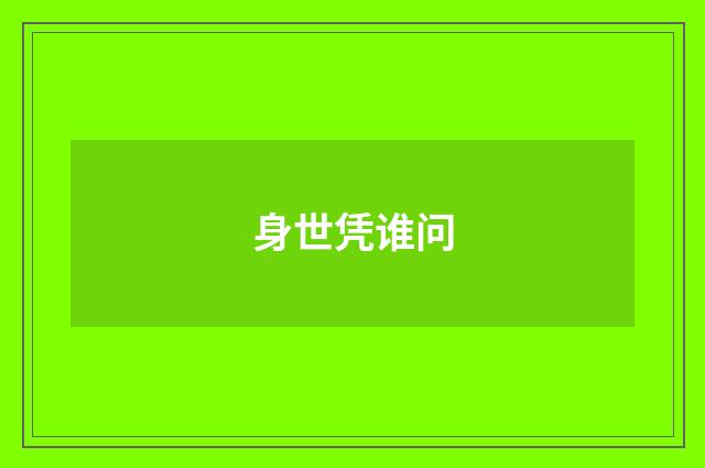 身世凭谁问