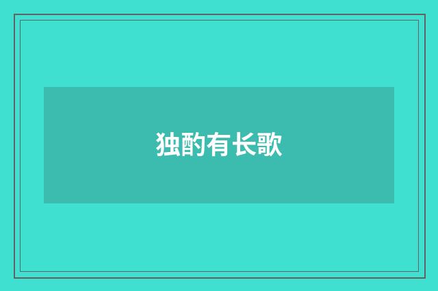 独酌有长歌