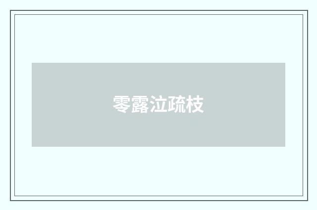 零露泣疏枝