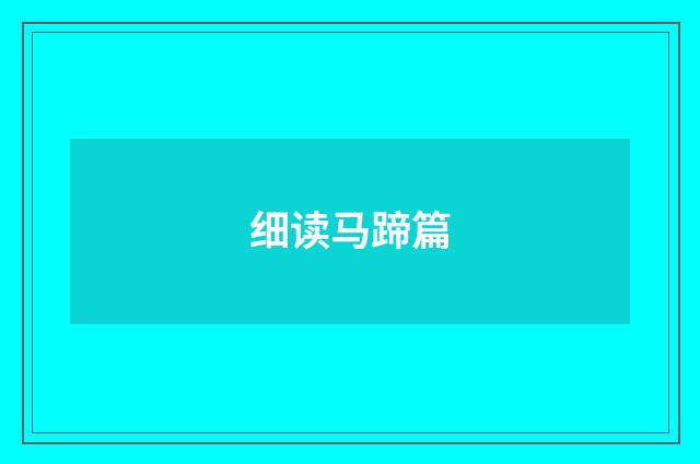 细读马蹄篇