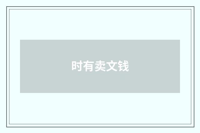 时有卖文钱