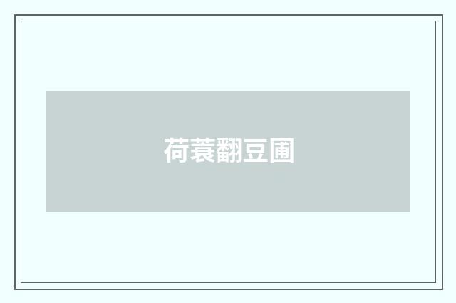 荷蓑翻豆圃