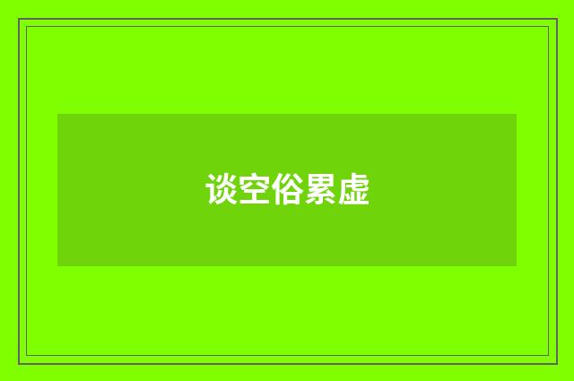 谈空俗累虚