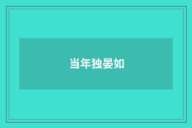 当年独晏如