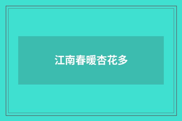 江南春暖杏花多