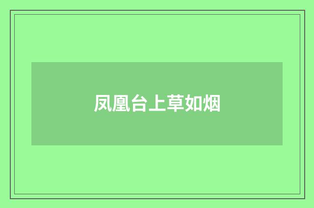 凤凰台上草如烟