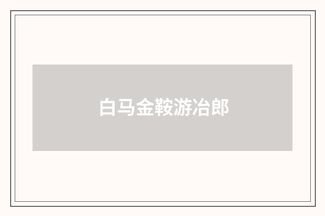 白马金鞍游冶郎