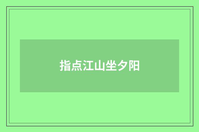 指点江山坐夕阳