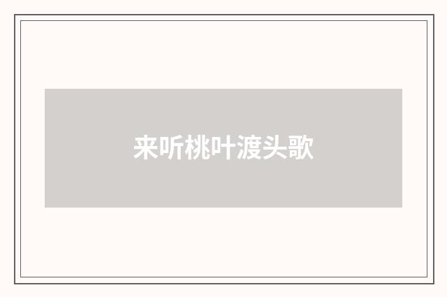来听桃叶渡头歌