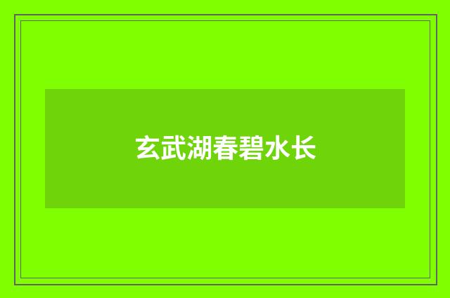 玄武湖春碧水长
