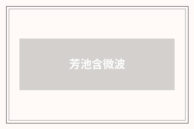 芳池含微波