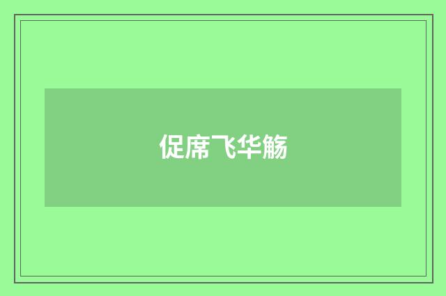 促席飞华觞