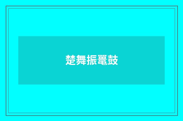 楚舞振鼍鼓