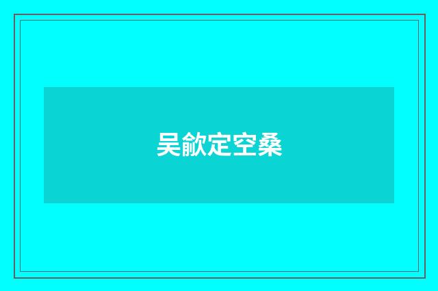 吴歈定空桑