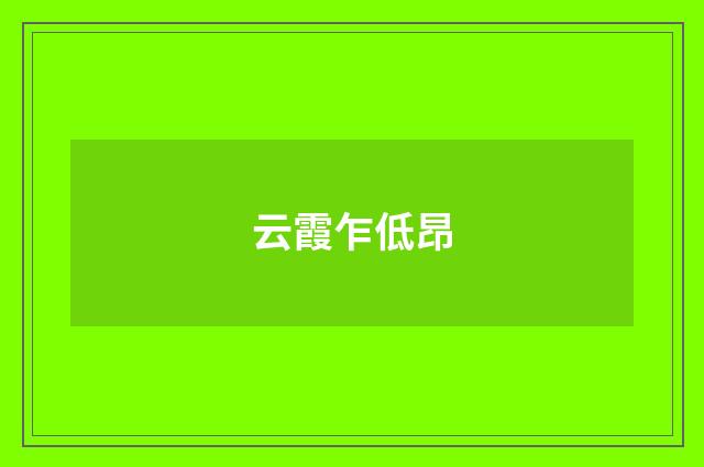 云霞乍低昂