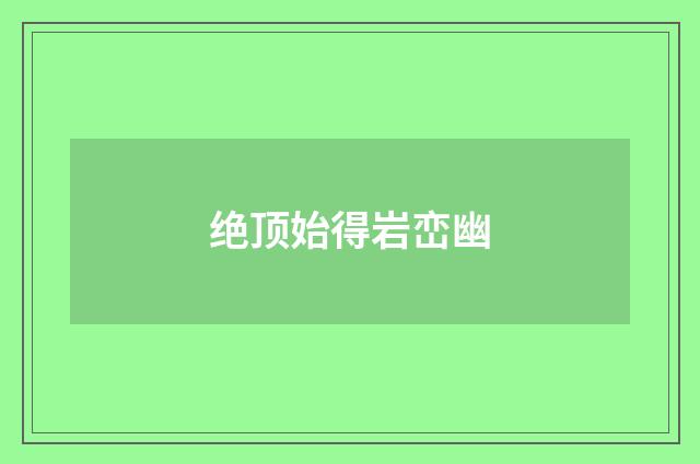 绝顶始得岩峦幽
