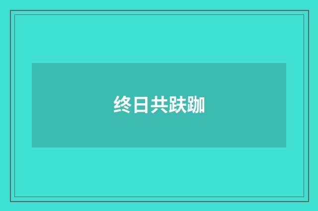 终日共趺跏