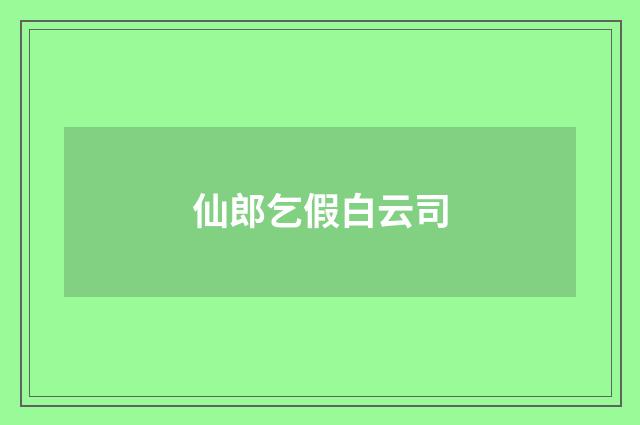 仙郎乞假白云司