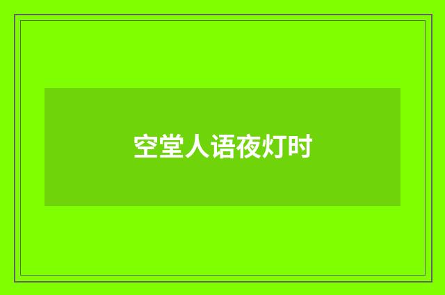 空堂人语夜灯时