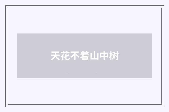 天花不着山中树