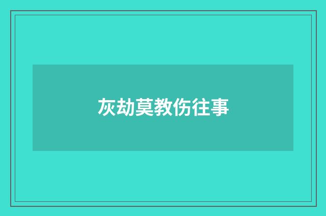 灰劫莫教伤往事