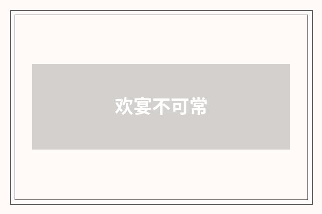 欢宴不可常