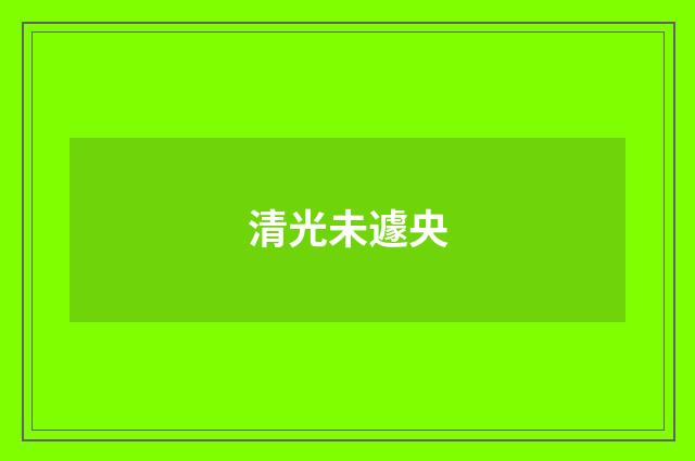 清光未遽央