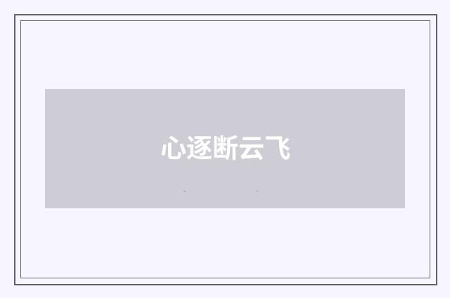 心逐断云飞