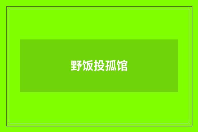 野饭投孤馆