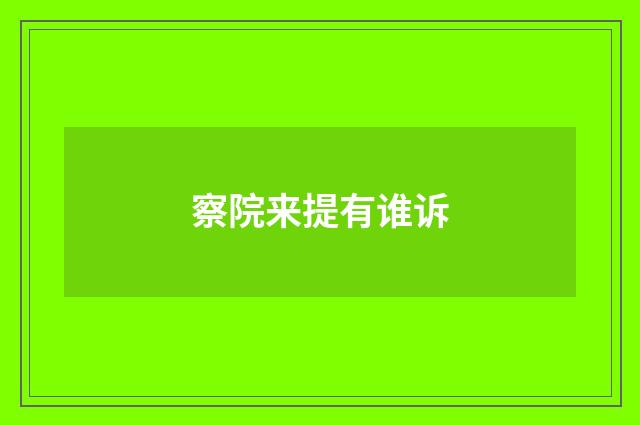 察院来提有谁诉