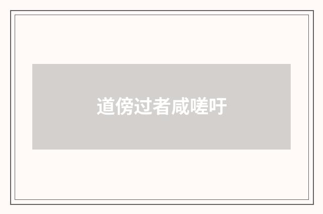 道傍过者咸嗟吁