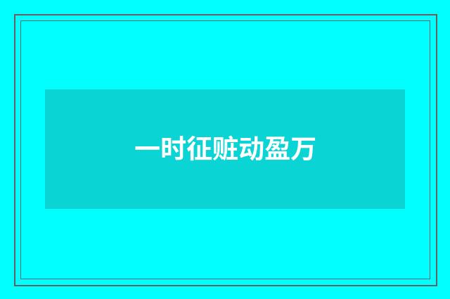 一时征赃动盈万