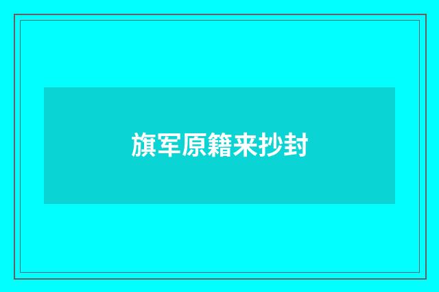 旗军原籍来抄封