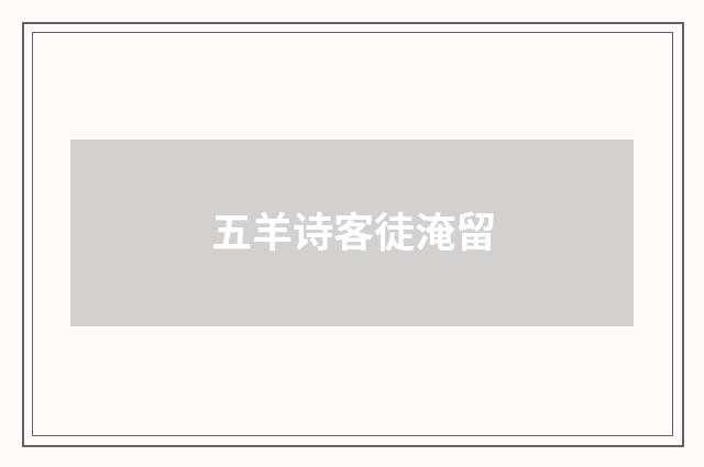 五羊诗客徒淹留