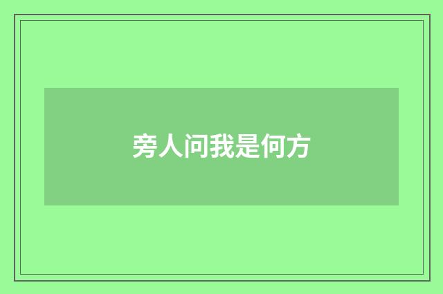 旁人问我是何方