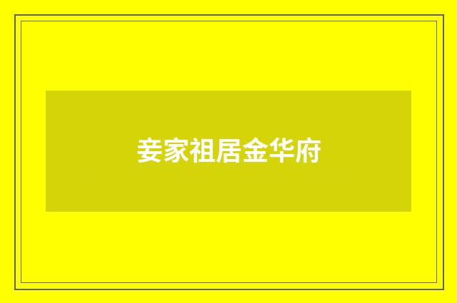 妾家祖居金华府