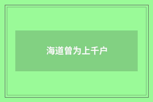 海道曾为上千户