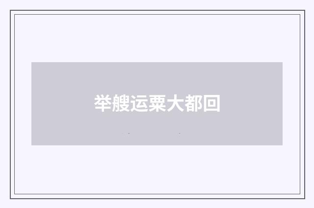举艘运粟大都回