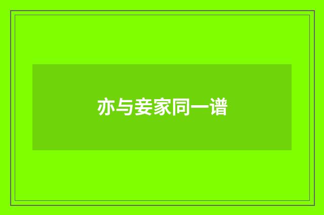 亦与妾家同一谱