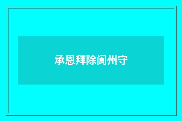 承恩拜除阆州守